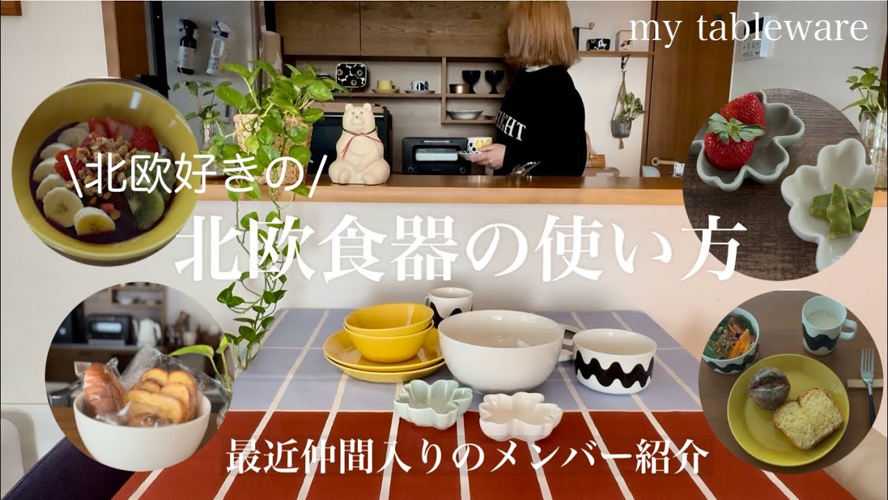 【北欧食器】北欧食器の使い方/マリメッコ購入品/marimekko/iittala/料理と器/作り置きでお昼ごはん