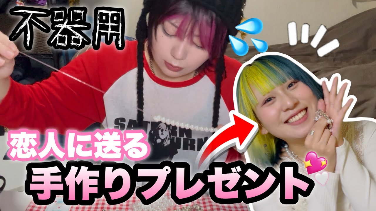 【セクマイ】不器用だけど恋人にハンドメイドアクセサリーあげたら失敗したwwwwww
