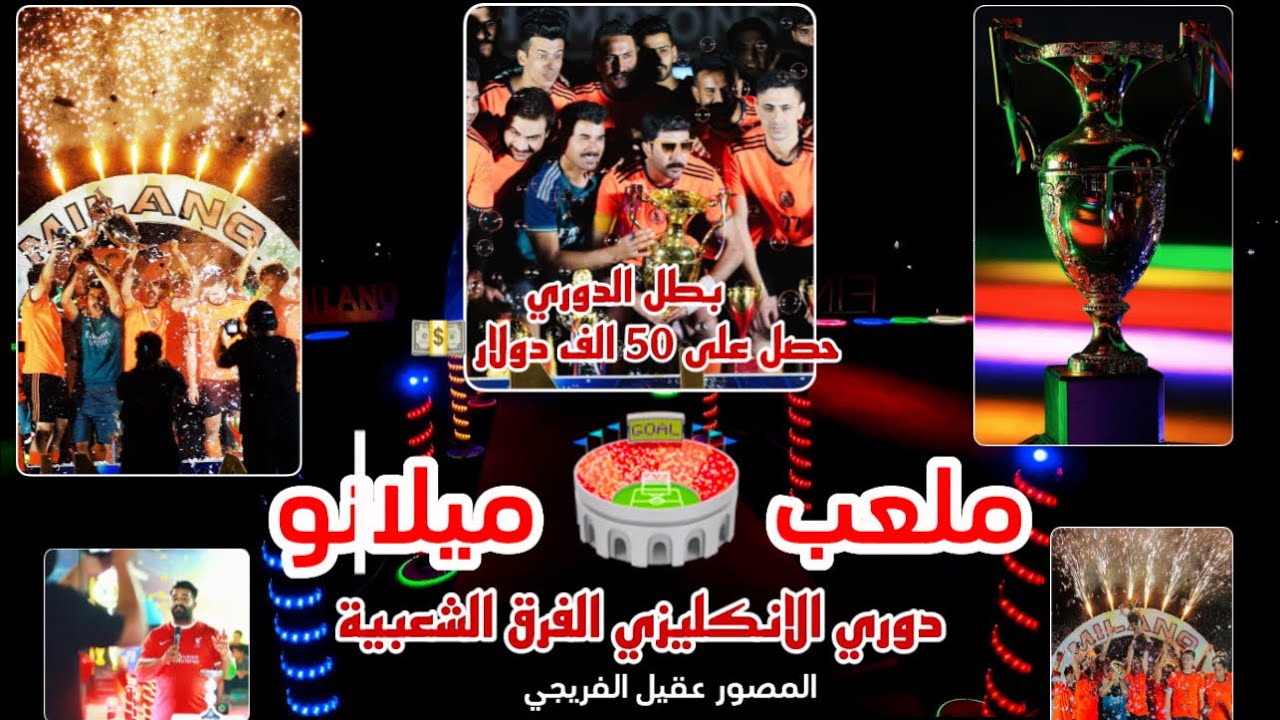 الدوري الإنكليزي الفرق الشعبية تنظيم عالمي في الفرق الشعبية ملعب ميلانو تصوير عقيل الفريجي
