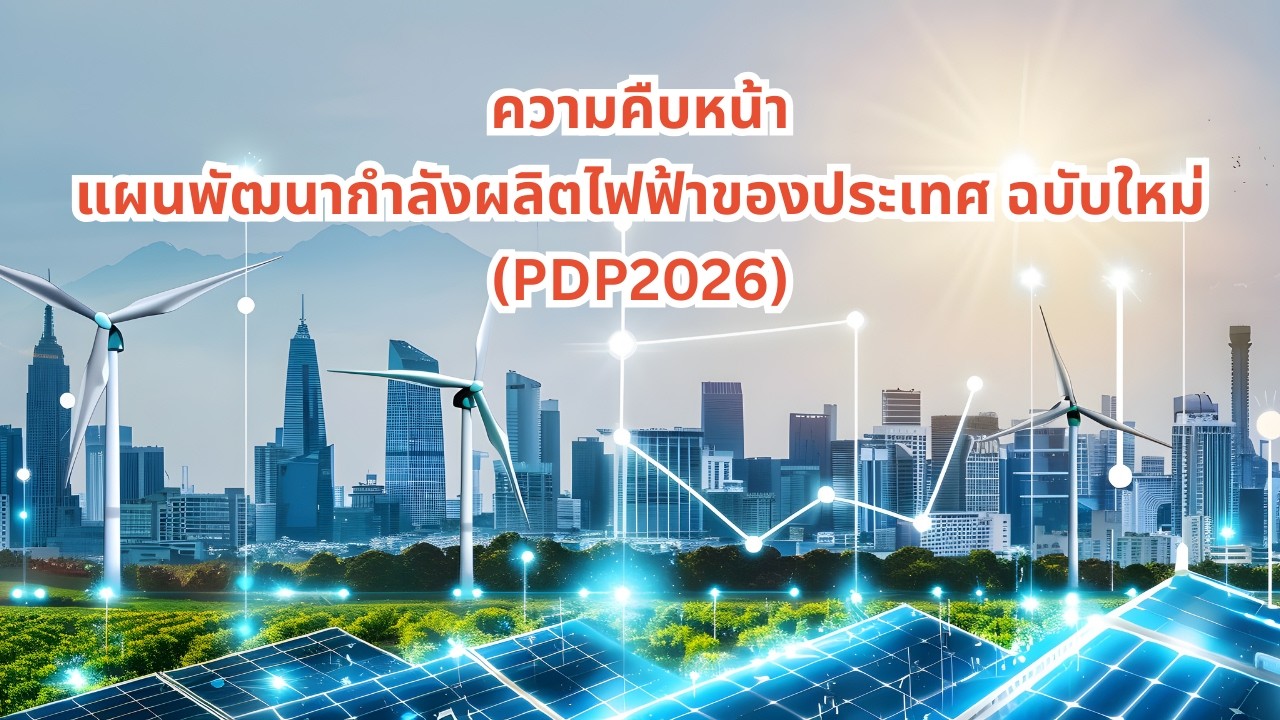 ความคืบหน้าแผนพัฒนากำลังผลิตไฟฟ้าของประเทศ ฉบับใหม่