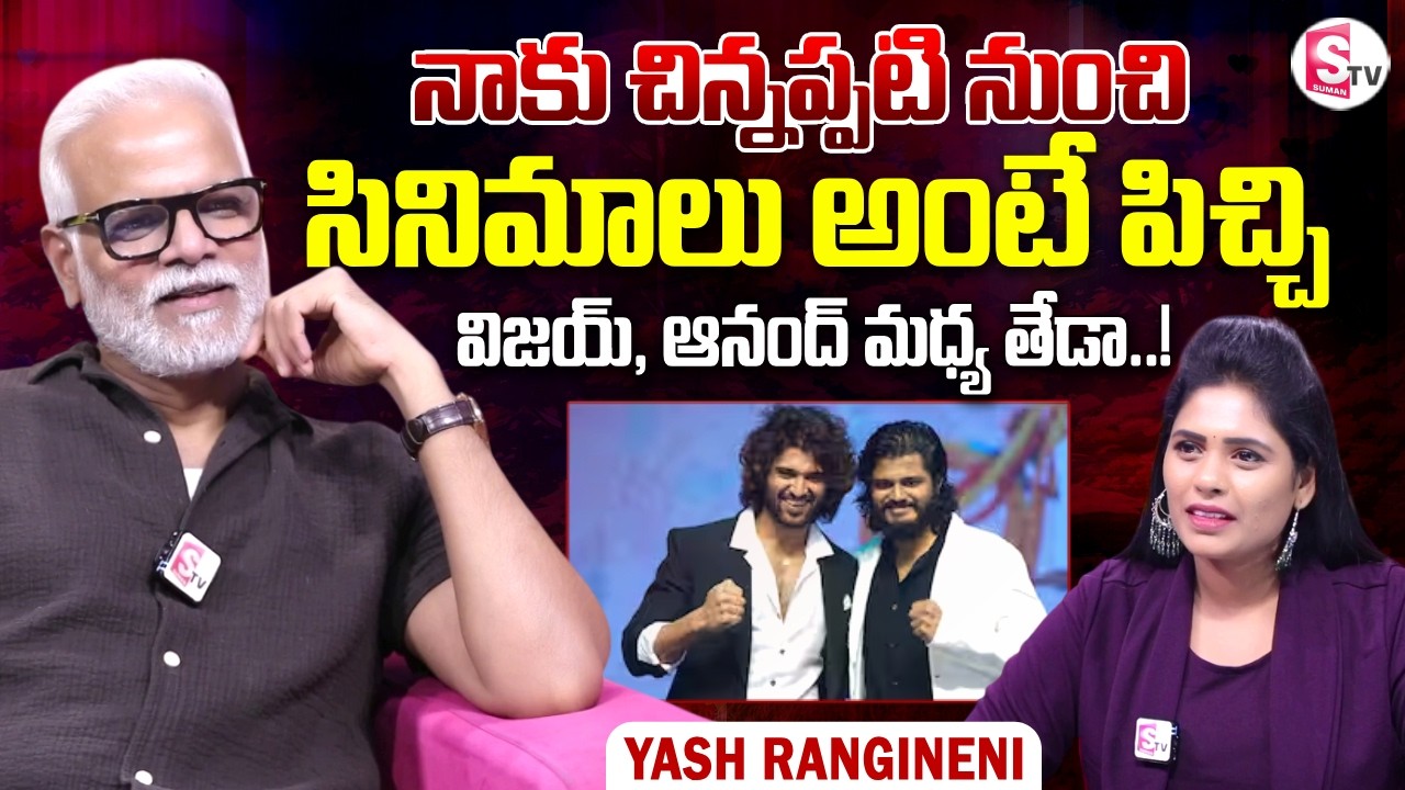 Vijay Devarakonda Mama Actor Yash Rangineni Interview | Telugu Movies | SumanTV Suvarna
