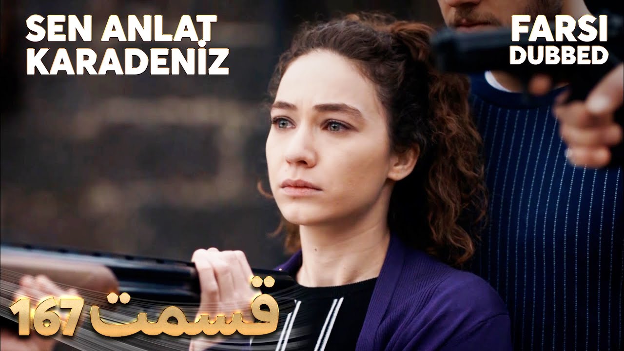 Sen Anlat Karadeniz | تو بگو کارادنیز | 167 قسمت | Farsi Dubbed | با دوبلۀ فارسی