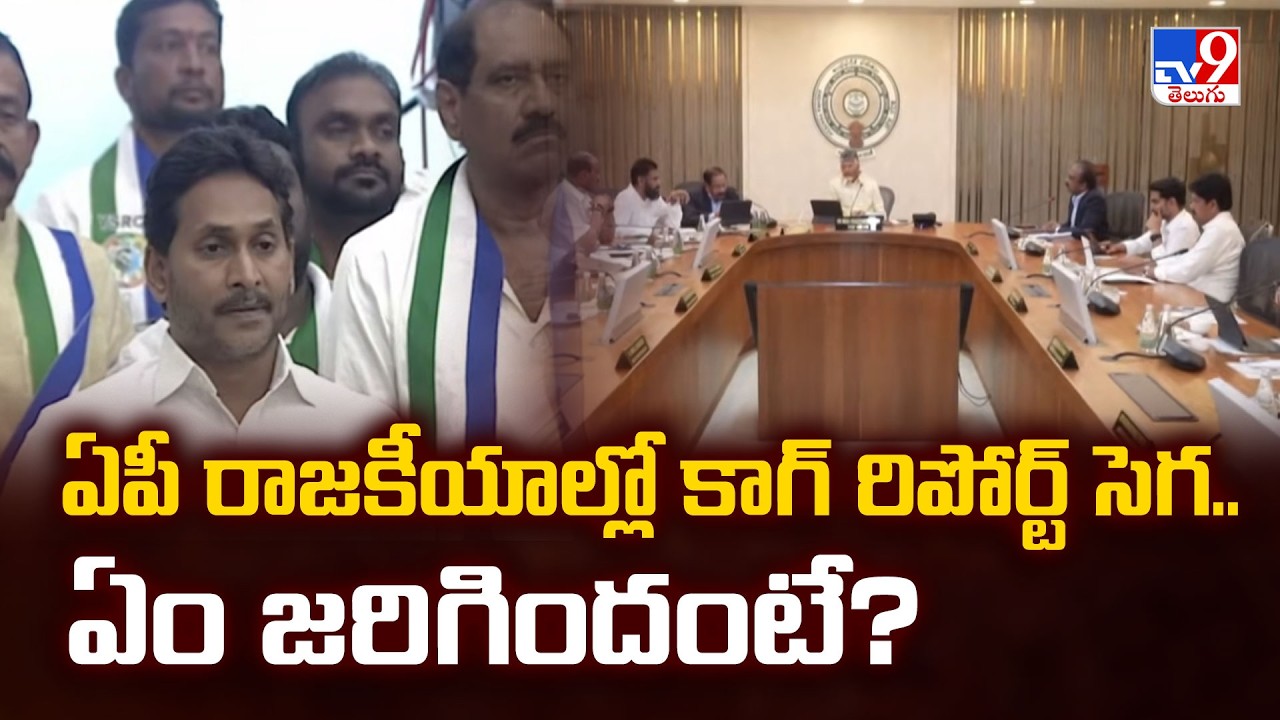 AP Financial Crisis : ఏపీ రాజకీయాల్లో కాగ్ రిపోర్ట్ సెగ..ఏం జరిగిందంటే? | TDP Vs YCP - TV9
