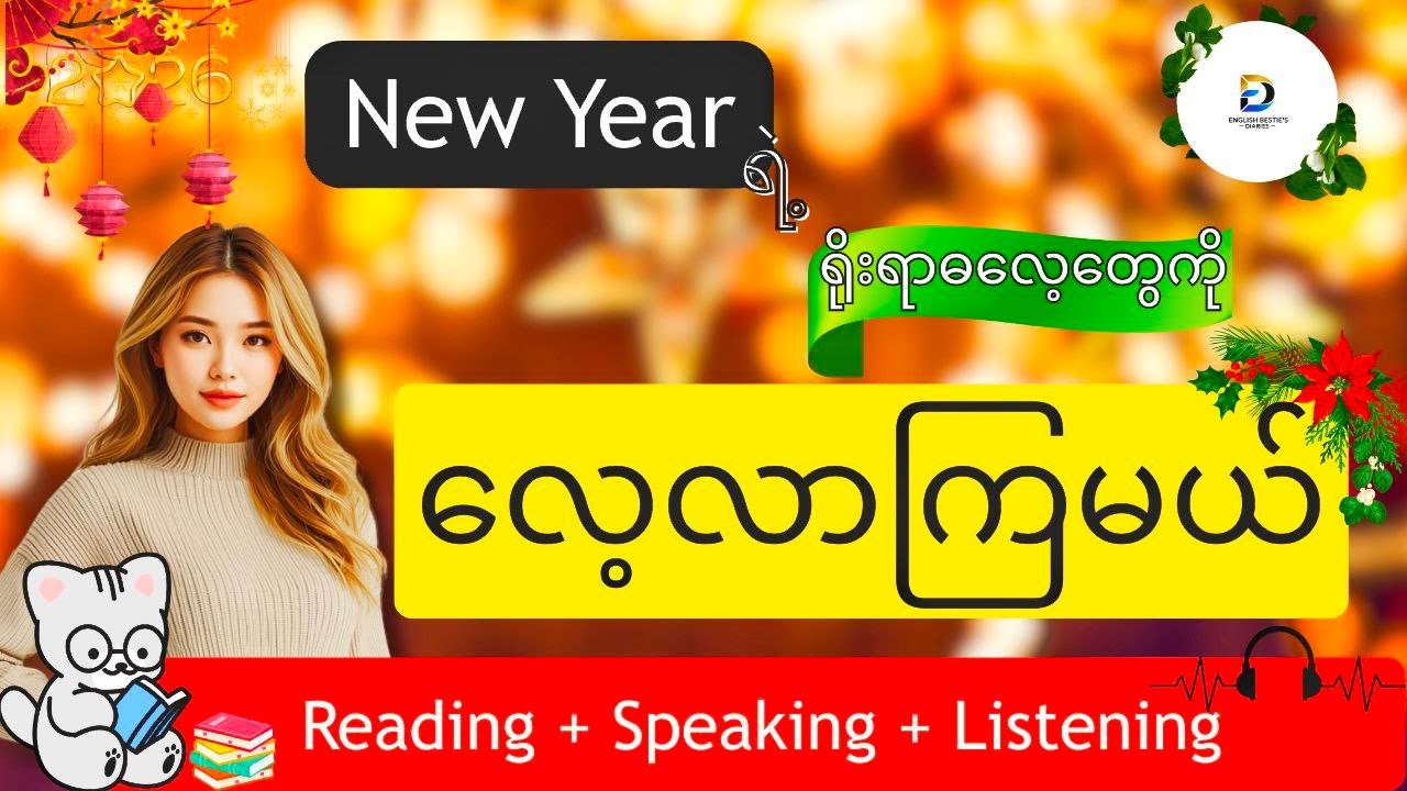 New Yearရဲ့ ရိုးရားဓလေ့တွေက ဘယ်လိုမျိုးလဲ?|နှစ်သစ်ကူးမှာ ပေါ့ပေါ့ပါးပါးအင်္ဂလိပ်စာလေ့လာကြမယ်_#viral