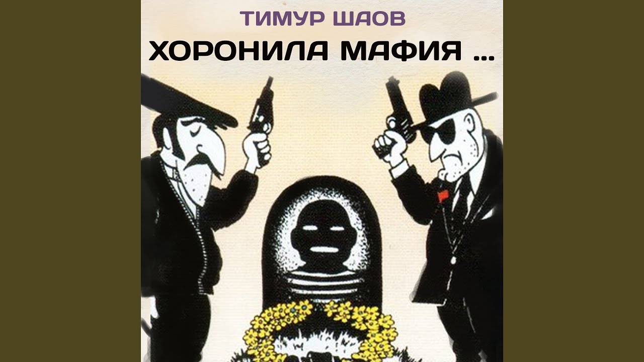 Хоронила мафия