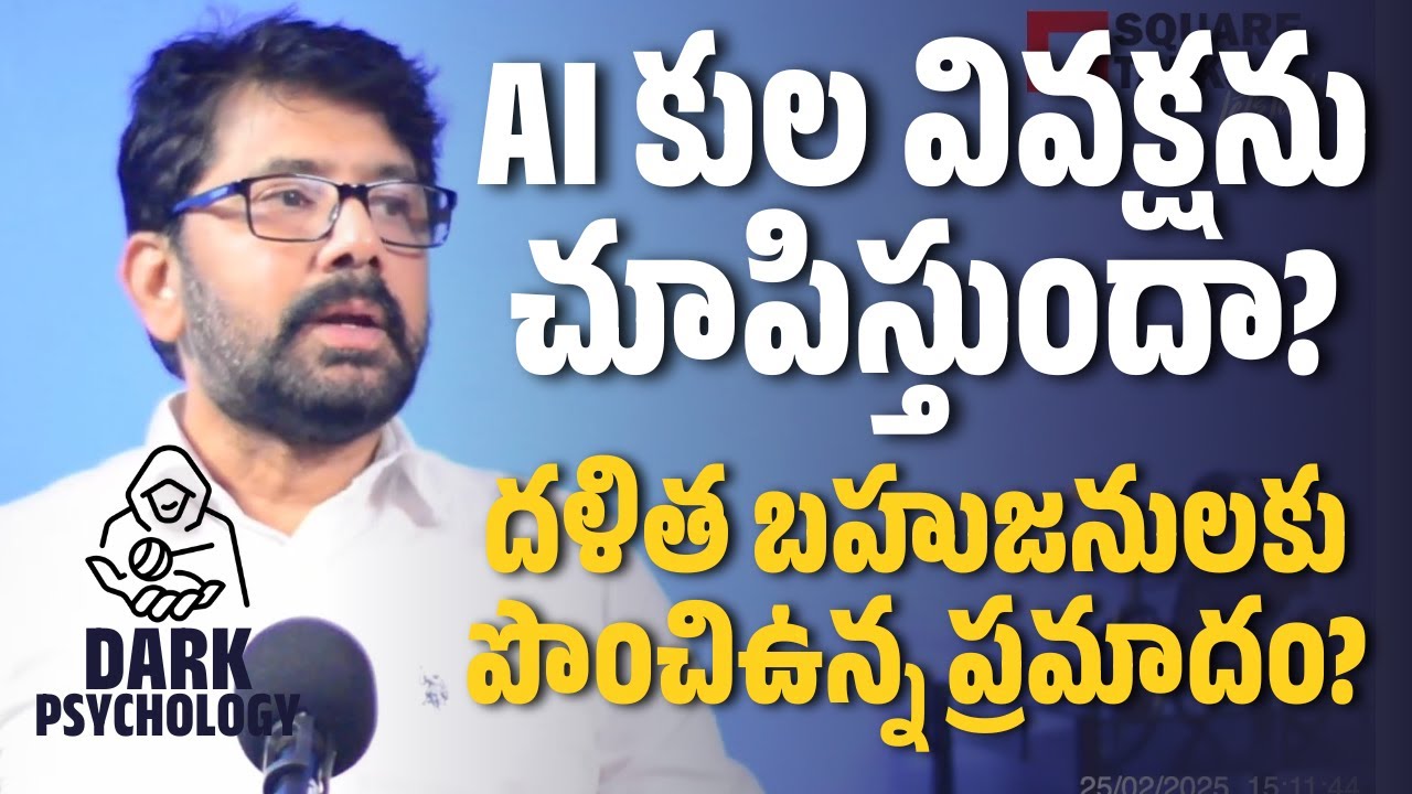 AI కుల వివక్షను చూపిస్తుందా? దళిత బహుజనులకు పొంచిఉన్న ప్రమాదం? | Hari Raghav | Square Talks