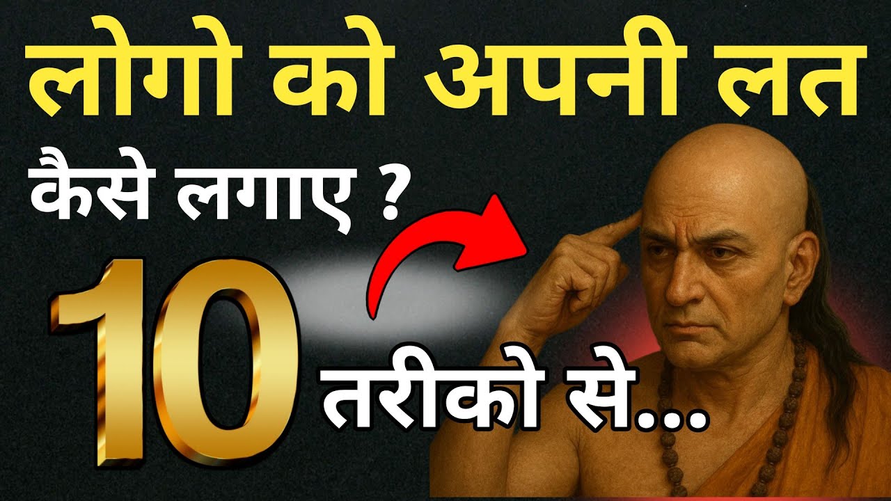 लोगो को अपनी लत कैसे लगाए?| क्यों लोग आपको सीरियस नहीं लेते? | Chanakya Niti