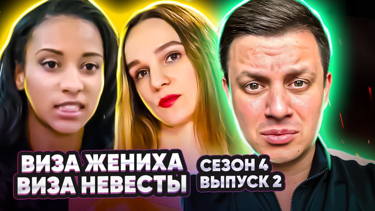 Виза невесты. Виза жениха ► 4 сезон - 2 серия