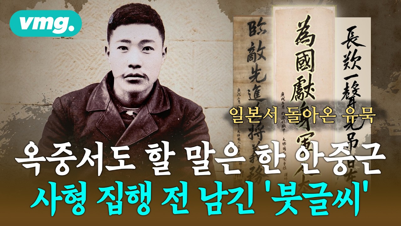 총이 아닌 '붓'으로 일본군의 마음을 굴복시킨 안중근 / 비디오머그