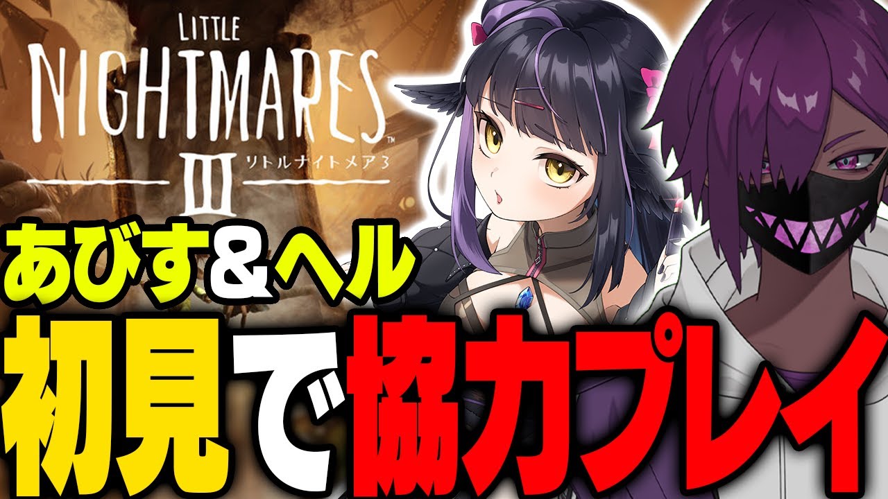 【コラボ】闇乃あびすと紫闇ヘルで『リトルナイトメア3』を”協力”してクリアします