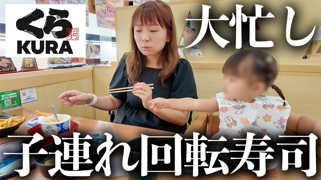 【くら寿司】超ドタバタ！1歳9ヶ月の娘と2人でくら寿司に行ってきたよ🍣【子連れ外食】