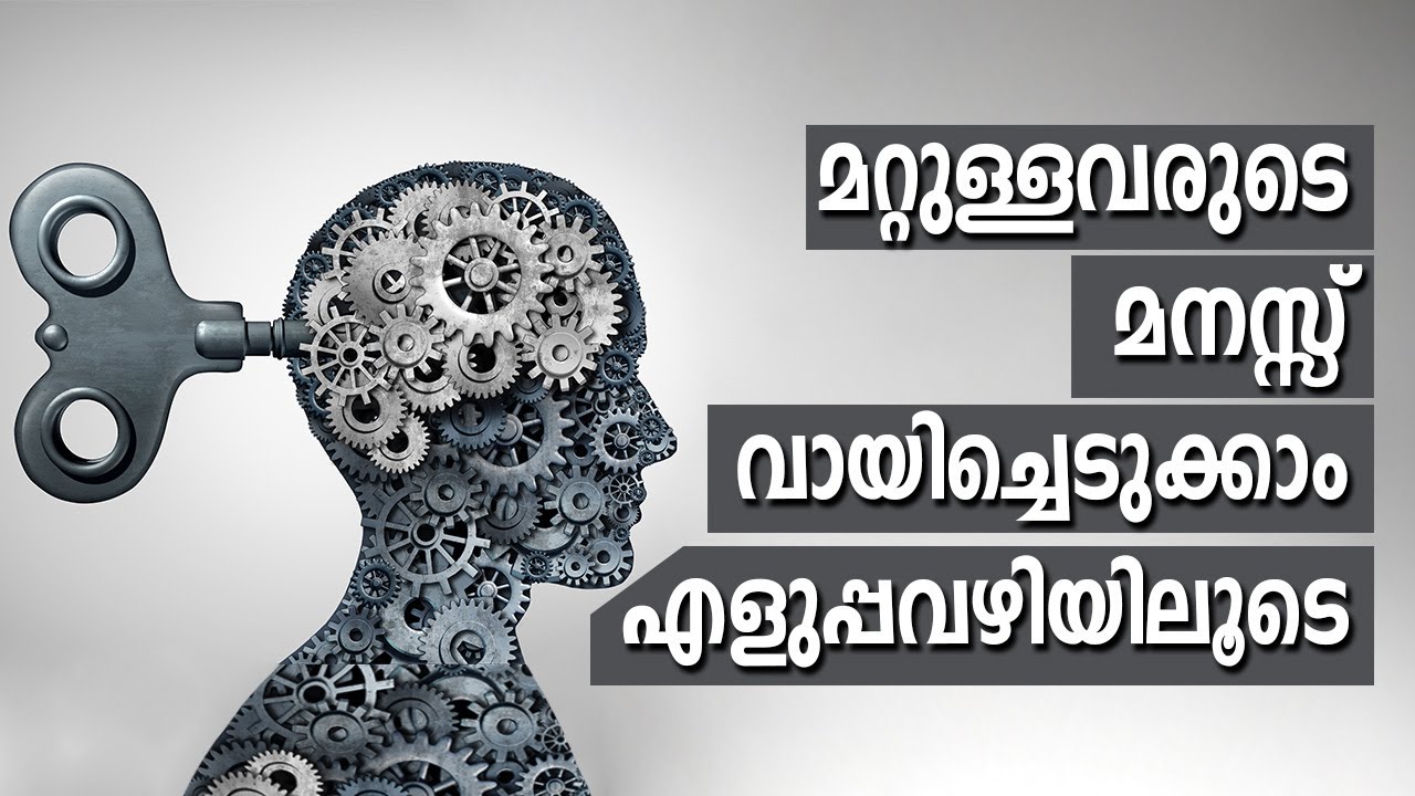 മറ്റുള്ളവരുടെ മനസ്സ് വായിച്ചെടുക്കാം ഈ എളുപ്പവഴിയിലൂടെ | Stay Wow Malayalam Motivation