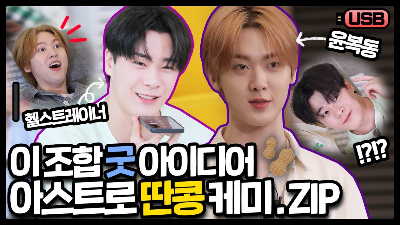 (sub) [USB] 아스트로 최강 케미는 과연 WHO? 딴콩즈 문빈X산하 모음 출발합니다 뿌뿌🛳=3