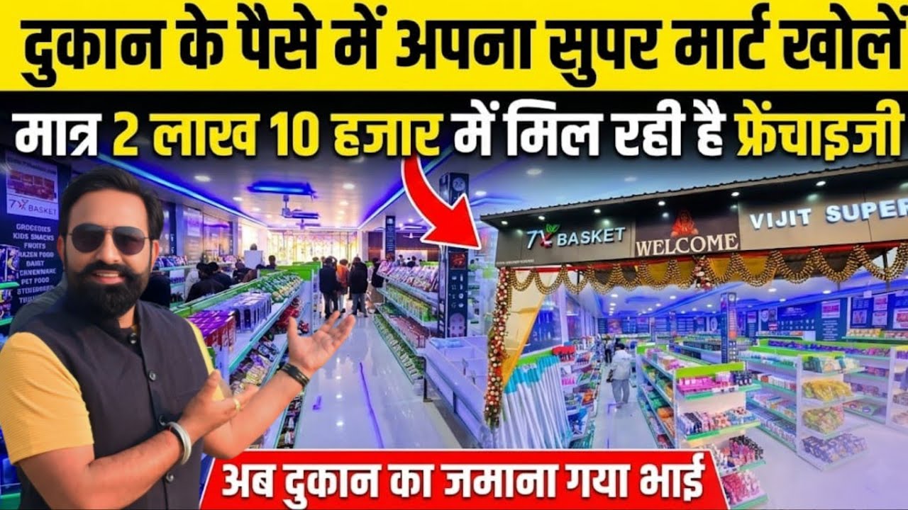 अब दुकान छोड़िए – सिर्फ ₹2.10 लाख में खोलें अपना Super Mart | 7X BASKET Retail Store Franchise !