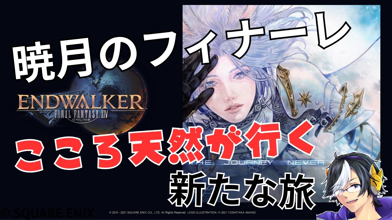 「FF14」暁月のフィナーレ6.0