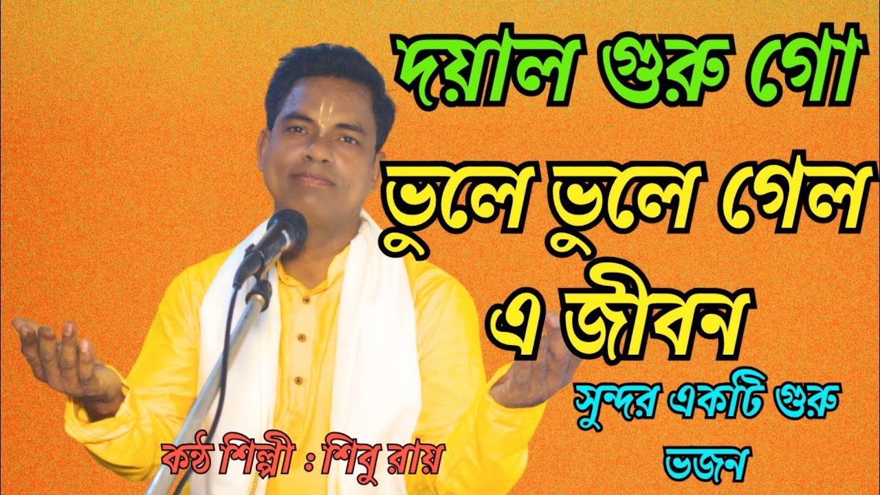 দয়াল গুরু গো ভুলে ভুলে গেল এ জীবন | ভুলত্রুটি মার্জনা করবেন | Shibu Roy | শিবু রায় | গুরু ভজন গান