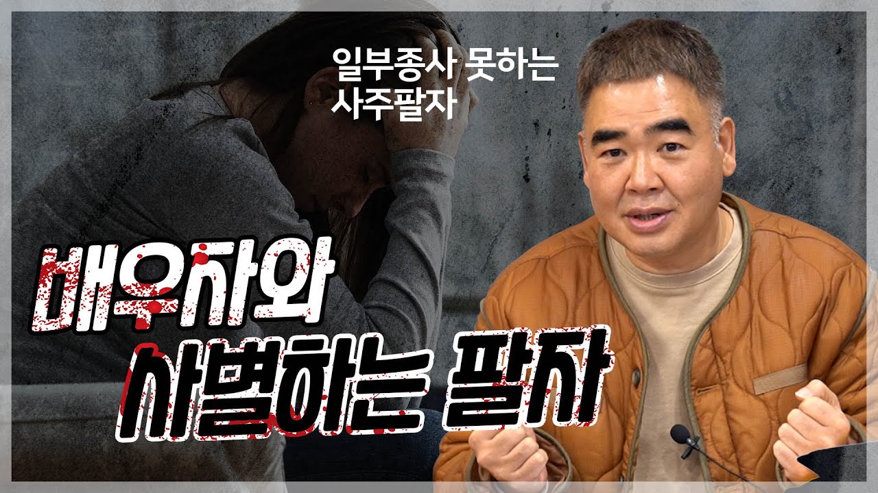 배우자와 사별하는 사주