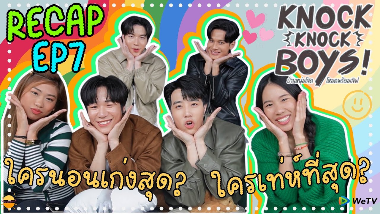 RECAP ค่ะซิสส ☺︎ EP7 Knock Knock Boys บ้านหนุ่มโสดโหมดพร้อมเลิฟ 〡รีแคปรีใจกับเกมส์ที่สุดแห่งบ้าน!