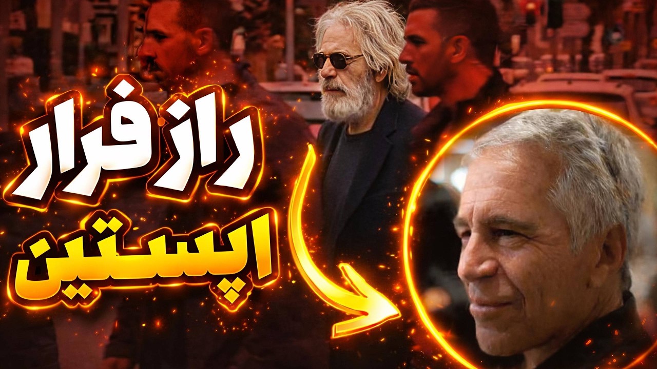 داستان کامل فرار اپستین! راز تفاوت گوش‌ها و فرار بزرگ که پزشکی قانونی لو داد