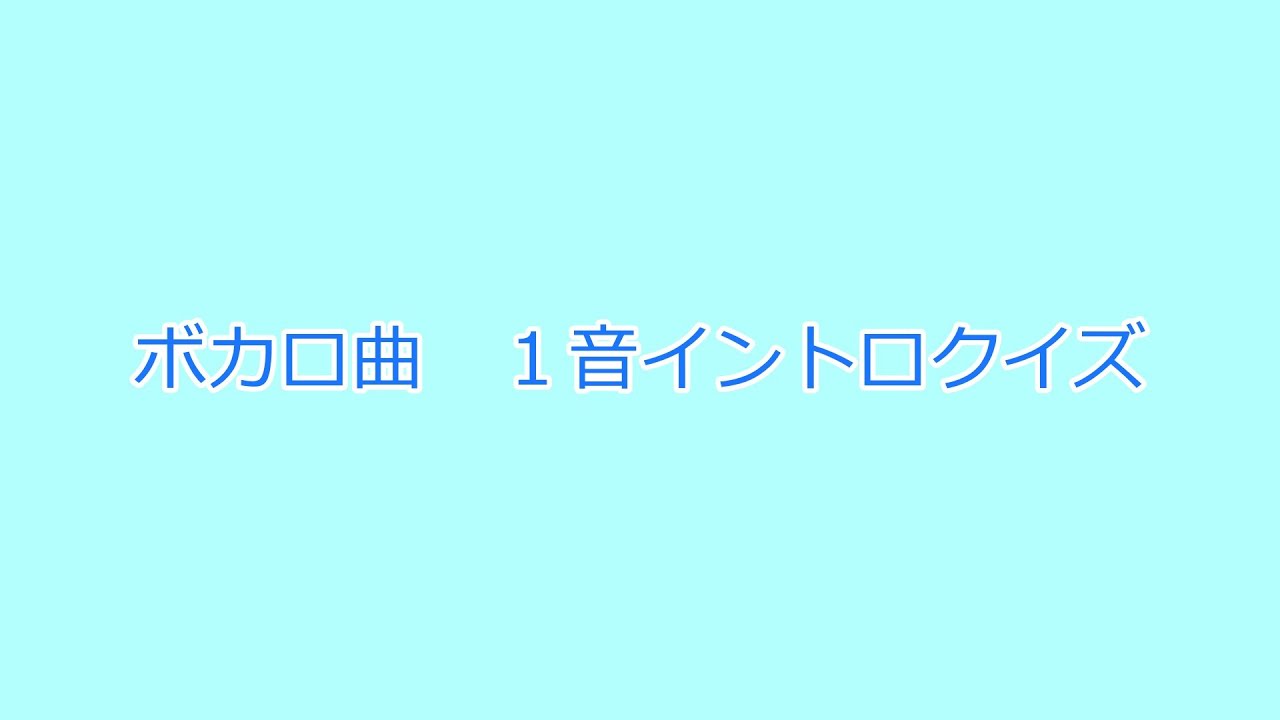 【全３２問】ボカロイントロクイズ【結構難しいと思うよ～】