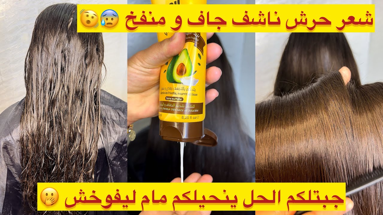 ضربة وحدة لليفوخش و شعر الناشف المطرطڤ⁉️ديريه في شعرك كُل ماتغسليه😎شعرك راح يتبدل وبلا ماتشليه 🤌🏻