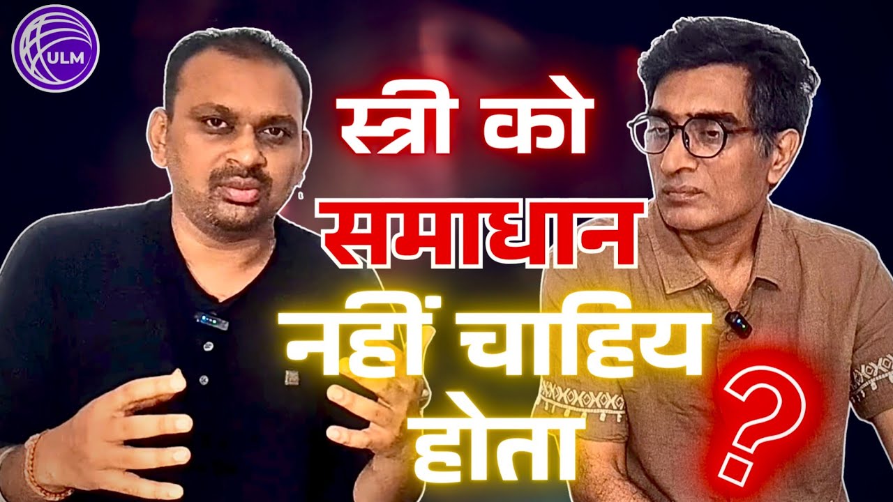 स्त्री को समाधान नहीं चाहिय होता ? #women #emotional #womenproblem #family #solution