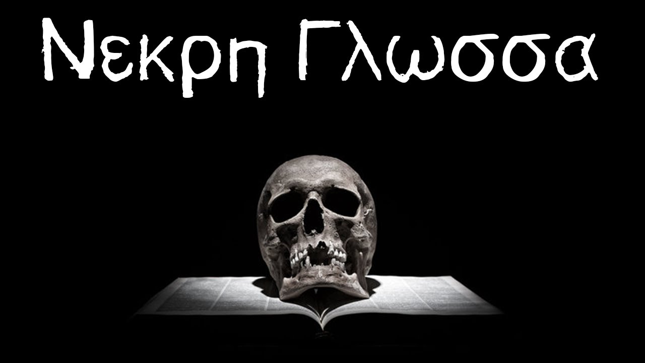 Νεκρή Γλώσσα | Τρομακτικές Ιστορίες