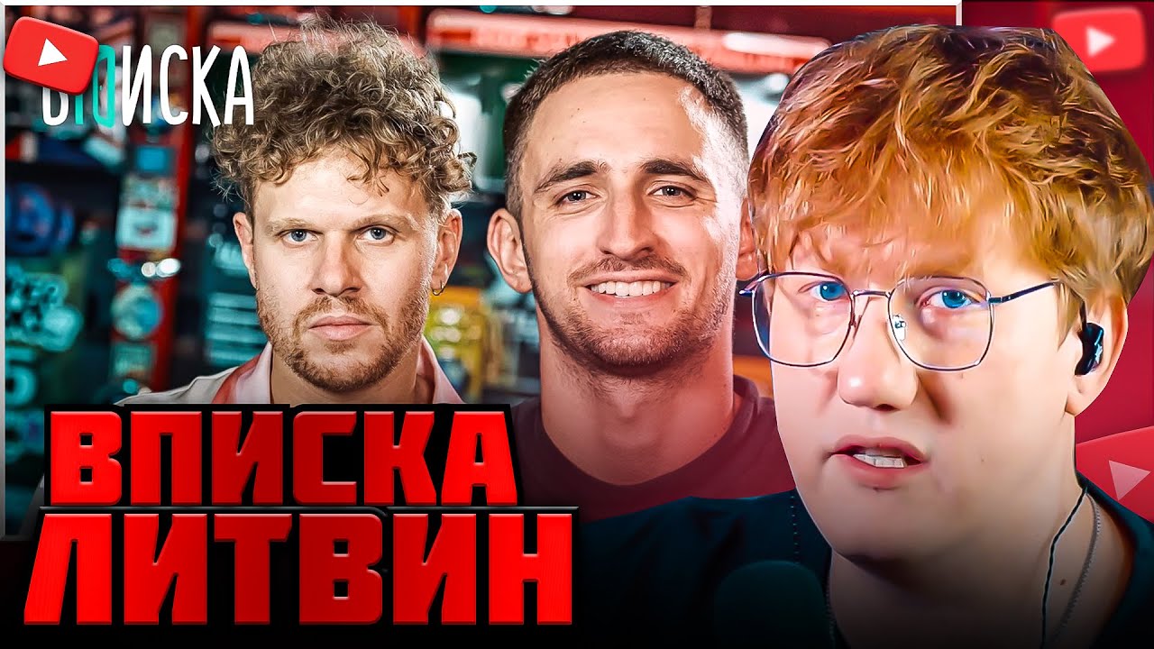 DK СМОТРИТ ВПИСКУ С ЛИТВИНЫМ / DK СМОТРИТ 
