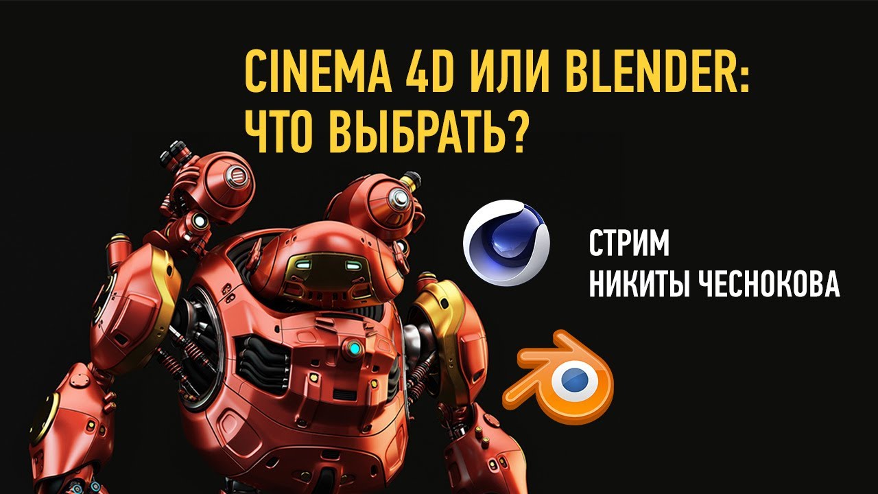 Cinema 4D или Blender, что выбрать? Никита Чесноков