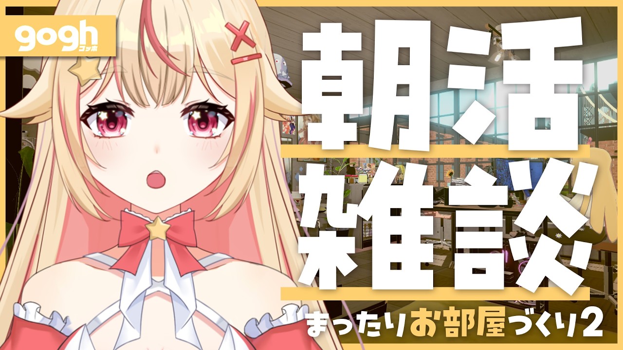 【 #雑談 】お部屋づくりの続きをしながらみんなとおはようしたい朝活✊【 #vtuber / #天海ぷらね 】