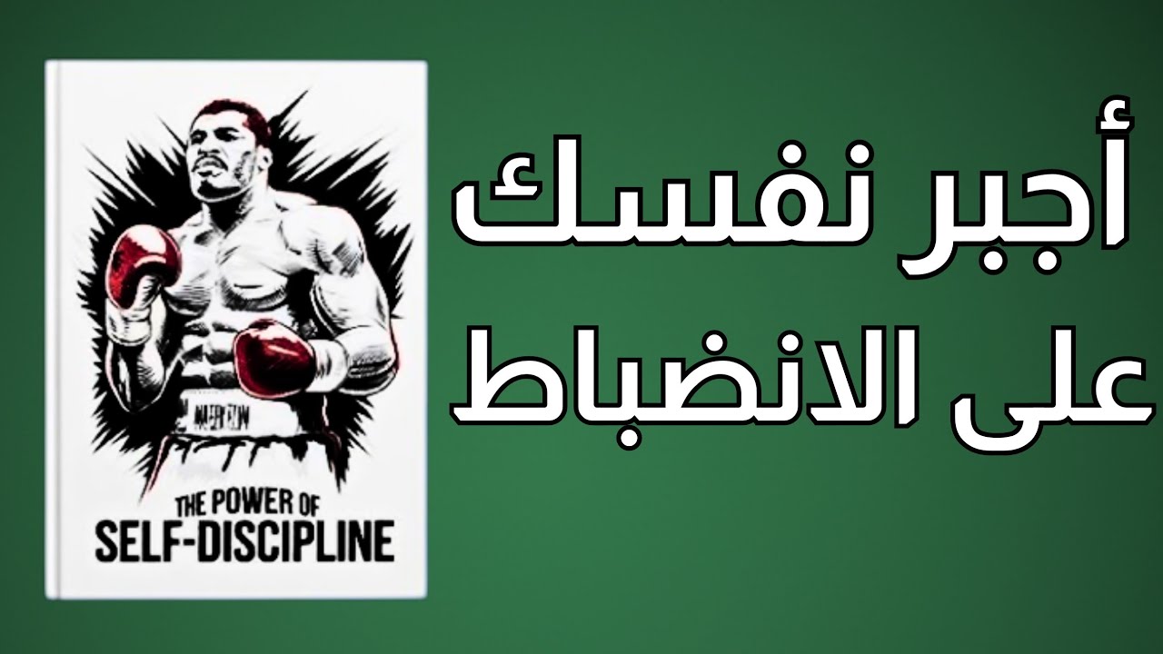 ​قوة الانضباط الذاتي: الكتاب الذي سيجعلك شخصاً لا يقهر! (كتاب مسموع)