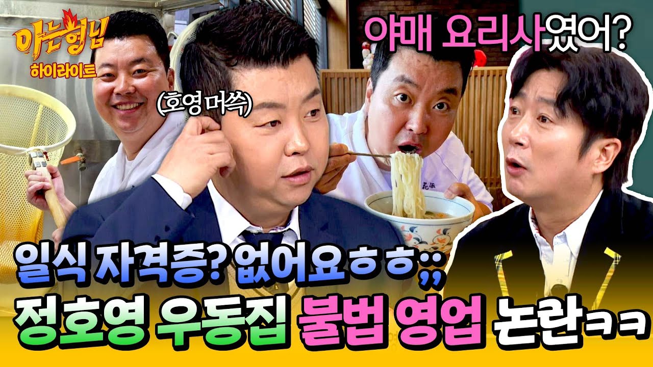 [아형✪하이라이트] '일식 자격증'은 너무 어.려.워😅 '불법 영업' 논란에 휩싸인 야매 요리사(?) 정호영ㅋㅋ | 아는 형님 | JTBC 250208 방송