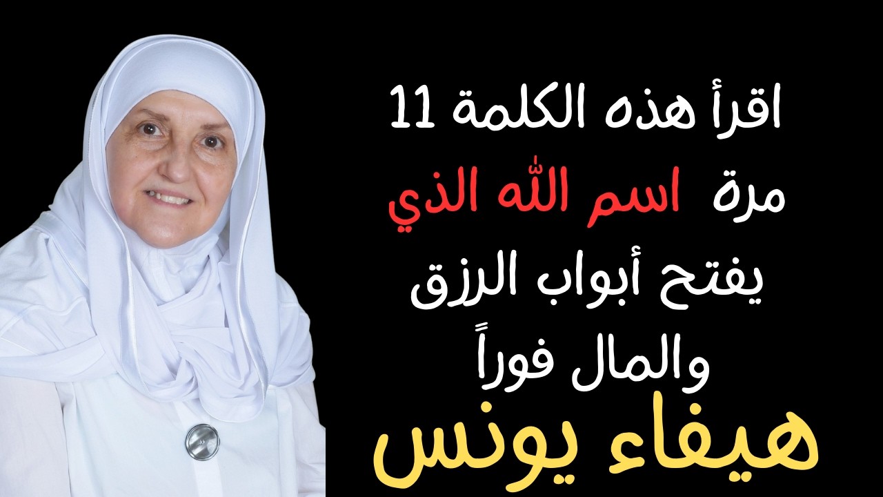 اقرأ هذه الكلمة 11 مرة اسمُ الله الذي يفتح أبواب الرزق والمال فورًا رزق من الغيب
