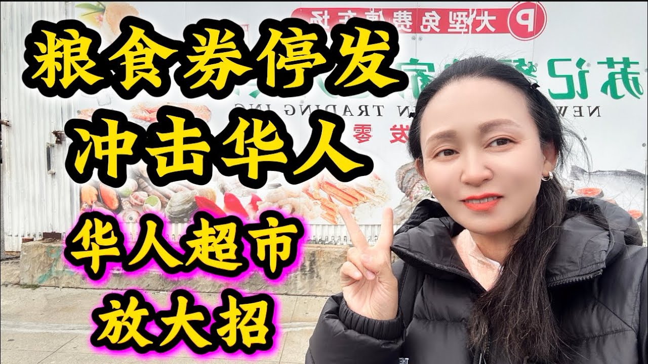粮食券停发冲击华人🔥华人超市放大招🔥纽约苏记餐馆家庭大卖场🔥 132-60 34th Ave, Flushing, NY 11354