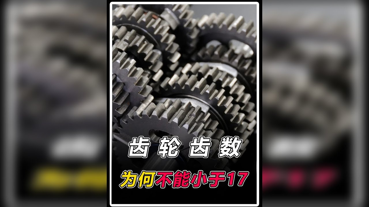 为什么说齿轮齿数不能小于17？超过或者少了会怎样？