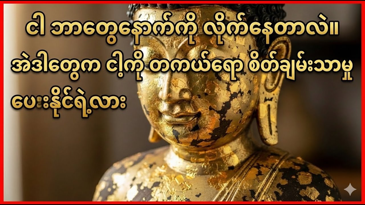 ငါ ဘာတွေနောက်ကို လိုက်နေတာလဲ။ အဲဒါတွေက ငါ့ကို တကယ်ရော စိတ်ချမ်းသာမှု ပေးနိုင်ရဲ့လား