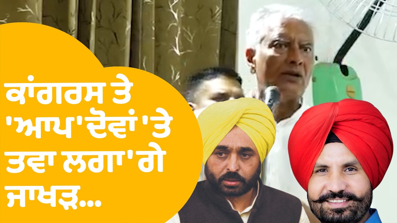 Sunil Jakhar on Congress and AAP :  ਕਾਂਗਰਸ ਤੇ 'ਆਪ' ਦੋਵਾਂ 'ਤੇ ਤਵਾ ਲਗਾ'ਗੇ ਜਾਖੜ... | Punjab Tak