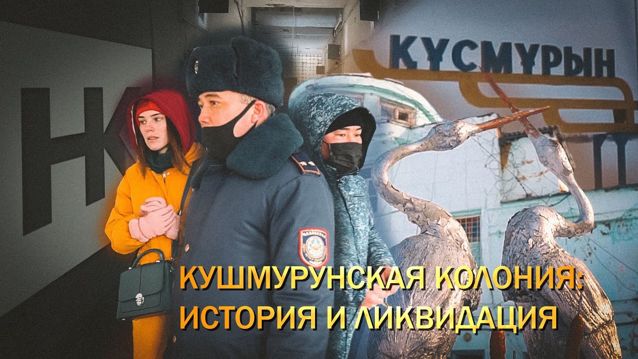Как живёт Кушмурунская колония, ликвидированная 4 месяца назад?