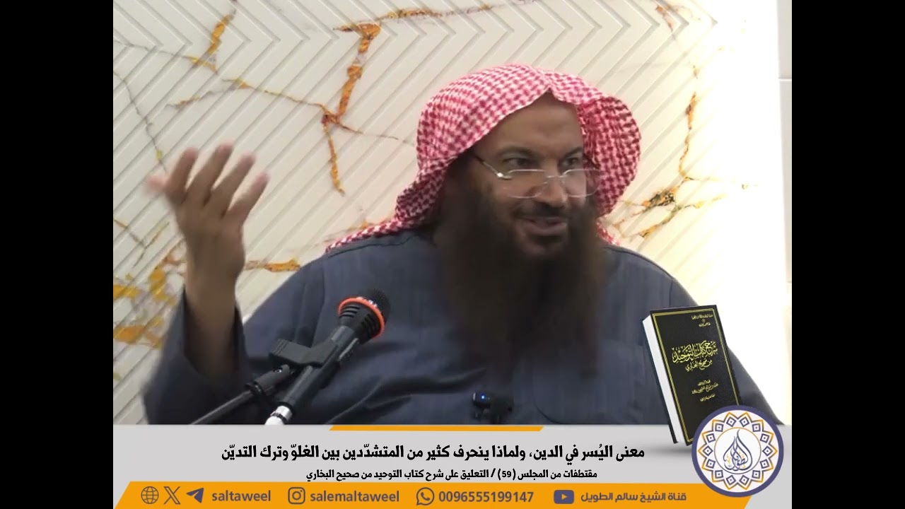 معنى اليُسر في الدين، ولماذا ينحرف كثير من المتشدّدين بين الغلوّ وترك التديّن | الشيخ #سالم_الطويل 