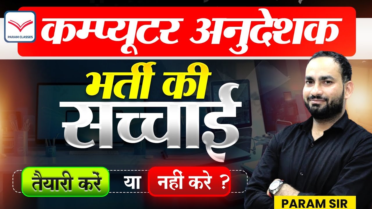 कंप्यूटर अनुदेशक भर्ती सामान्य एवं संस्कृत विभाग | Computer Anudeshak New Vacancy 2025 | Param Sir