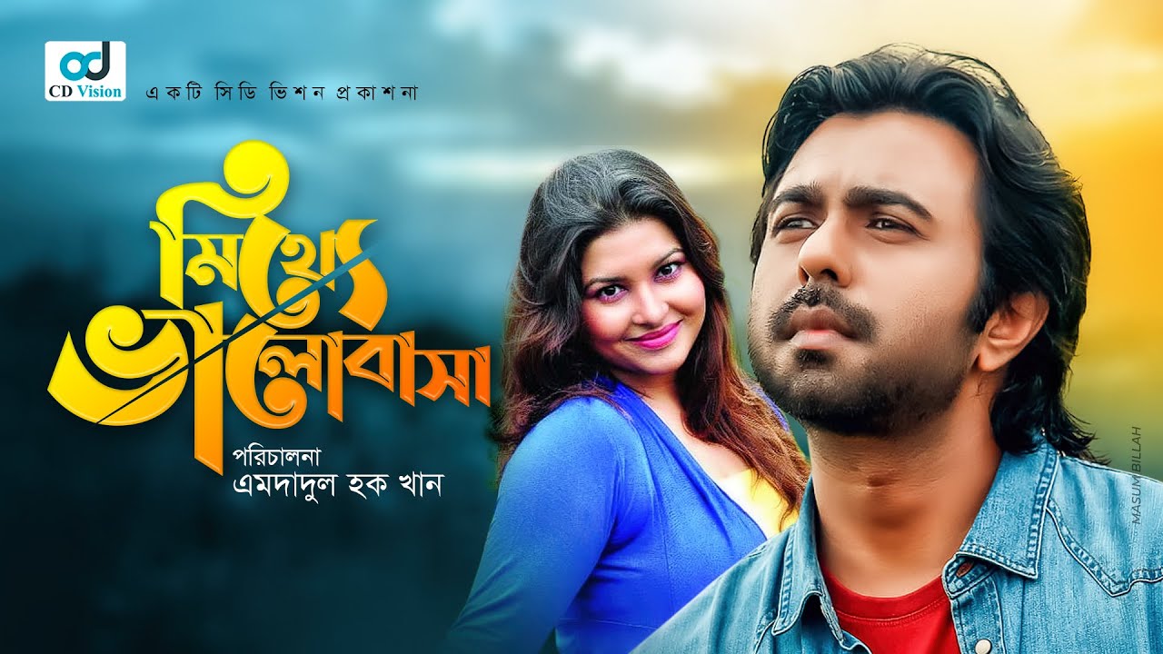 Mitthe Valobasha ( মিথ্যে ভালোবাসা )  | Apurba | Jenny | Bangla Natok | CD Vision Drama