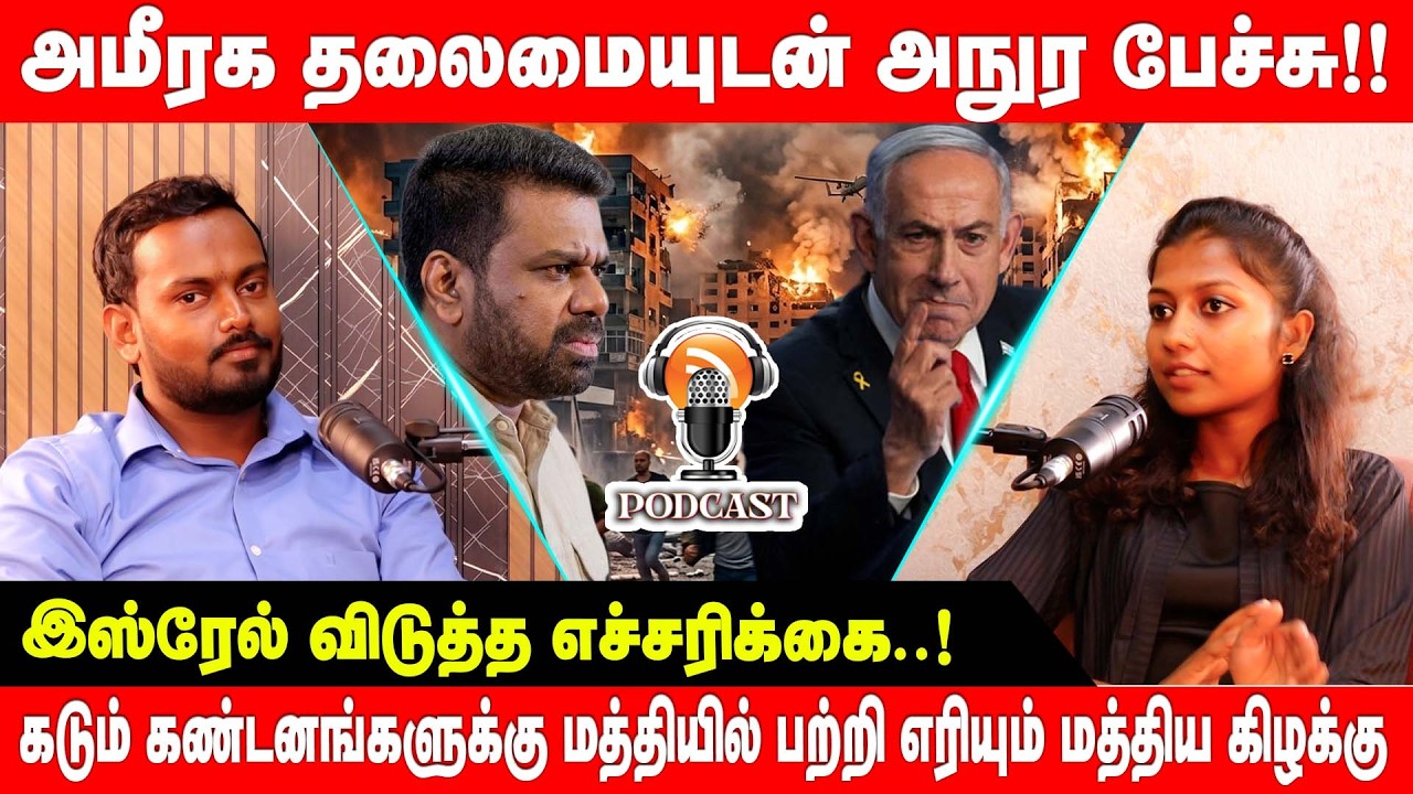 அமீரக தலைமையுடன் அநுர பேச்சு - இஸ்ரேல் விடுத்த எச்சரிக்கை! - பற்றி எரியும் மத்திய கிழக்கு