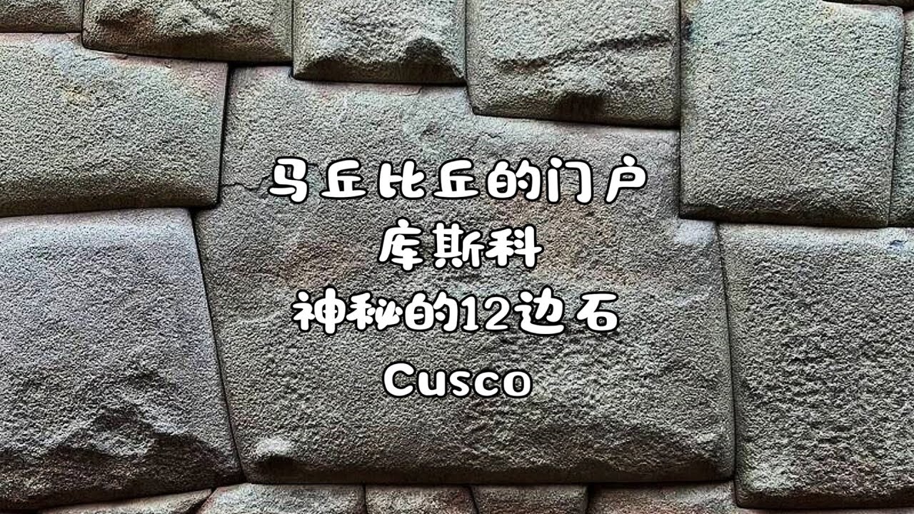 神秘的12边石和库斯科 印加帝国的心脏 一座跨越时空的神秘古城 Cusco 秘鲁 马丘比丘 印加文明 天空之城 Machu Picchu