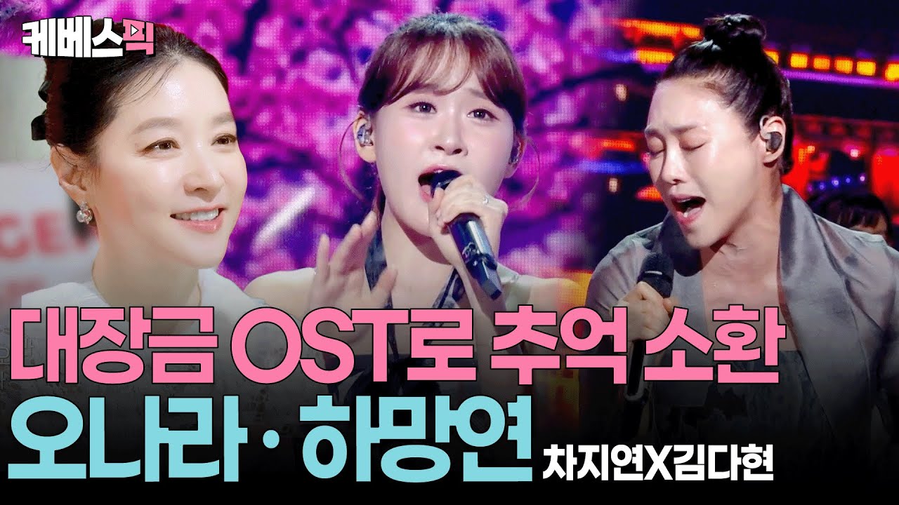 “당장이라도 민속촌에 가야할 것 같은…” 이영에 울컥하게 한 차지연·김다현의 ‘오나라+하망연’ ㅣ KBS 불후의 명곡 250913 방송