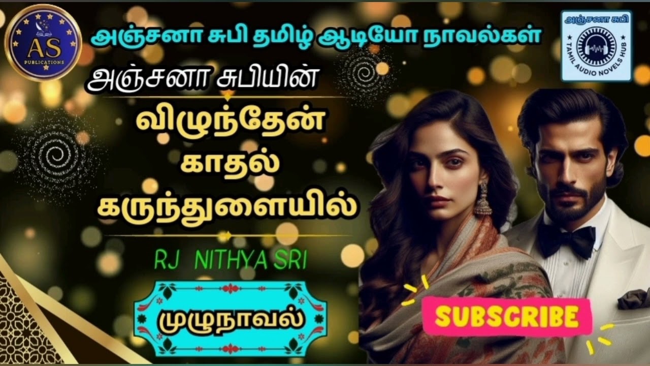 விழுந்தேன் காதல் கருந்துளையில்|ANJANA SUBHI AUDIO NOVELS - YouTube#முழு நாவல் தொகுப்பு#tamil_story