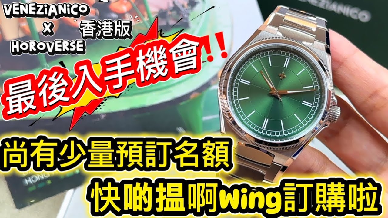 863.「VENEZIANICO」聯乘易時Horoverse香港專屬限量版‼️之前搶唔到嘅錶迷快啲揾啊Wing 90581235預訂喇☺️ #venezianico #易時 #horoverse