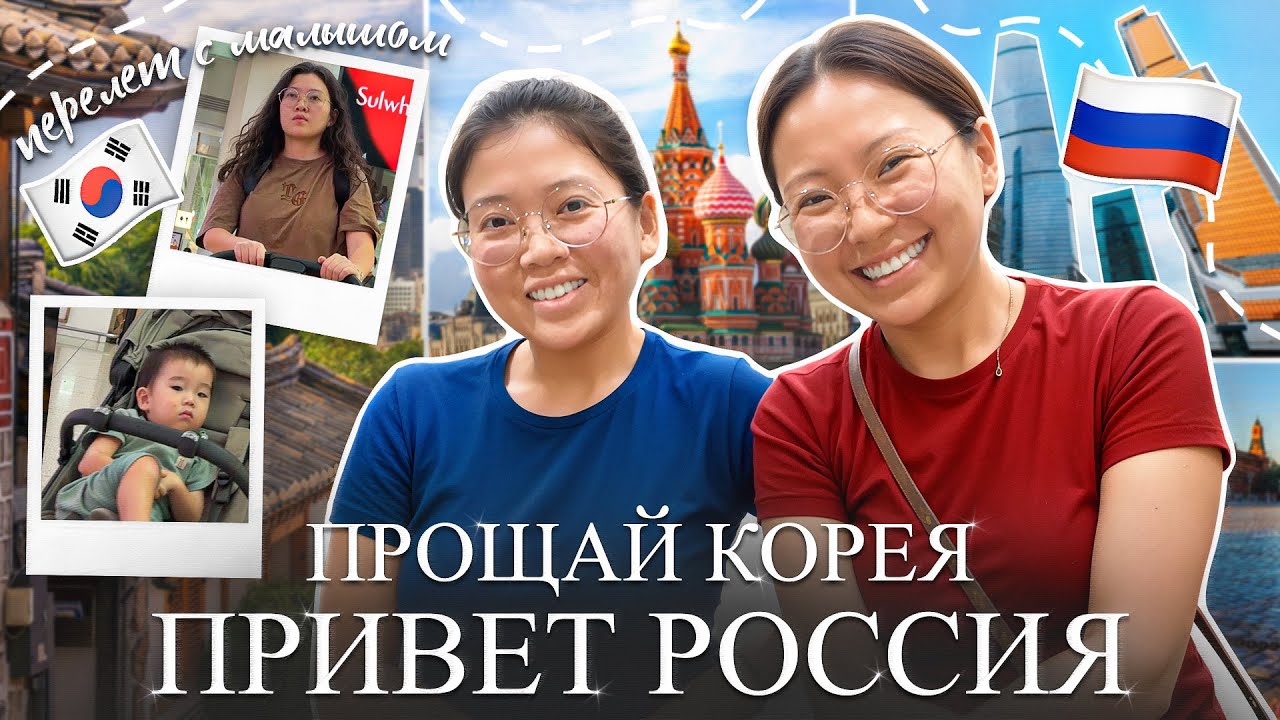 Лечу ОДНА С РЕБЁНКОМ в Россию через Узбекистан! Влог с сестрой @nikysarang Виктория Ким 