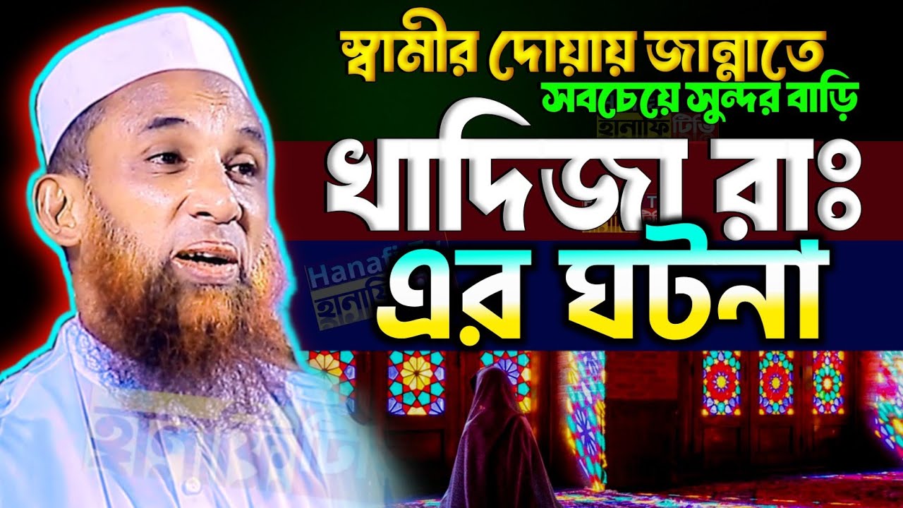 জান্নাতে সবচেয়ে সুন্দর বাড়ি হযরত খাদিজা রাঃ এর | খাদিজা রাঃ এর ঘটনা মাওলানা নাসির উদ্দিন যুক্তিবাদী