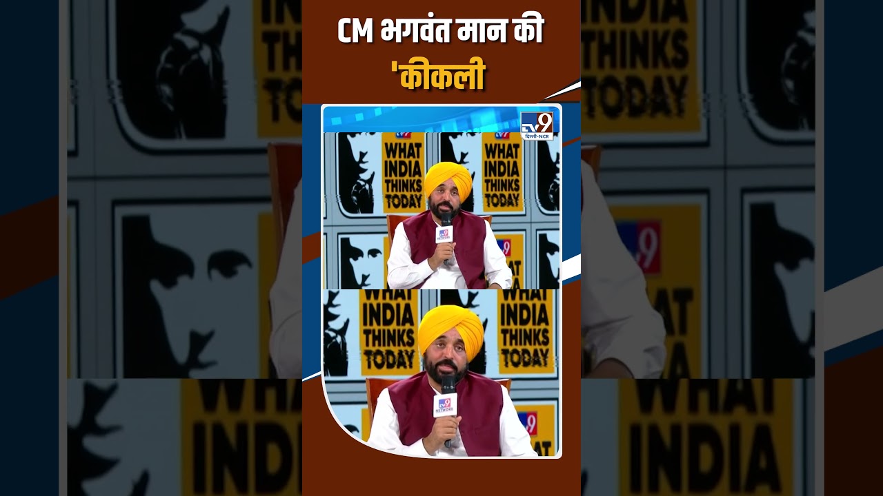 CM Bhagwant Mann's 'Kekali' | TV9 WITT Summit 2026 | Political Satire