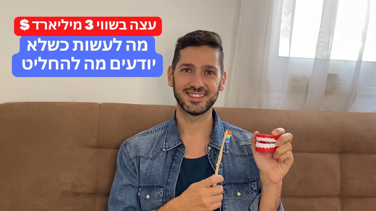 עצה בשווי 3 מיליארד דולר - מה לעשות כשלא יודעים מה להחליט